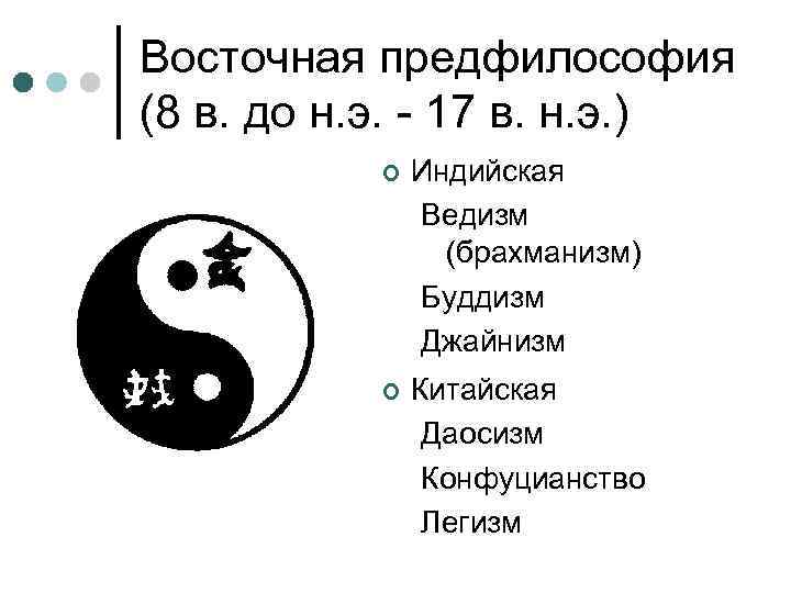 Восточная предфилософия (8 в. до н. э. - 17 в. н. э. ) 