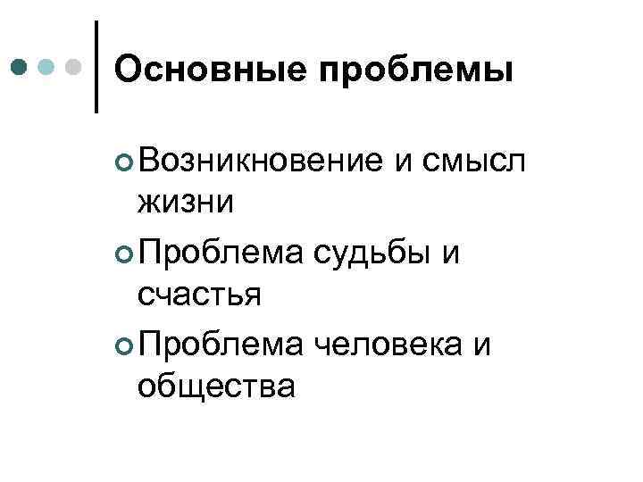 Основные проблемы  Возникновение  и смысл  жизни  Проблема судьбы и 