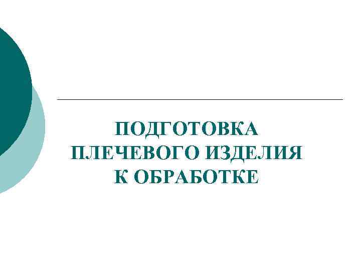   ПОДГОТОВКА ПЛЕЧЕВОГО ИЗДЕЛИЯ  К ОБРАБОТКЕ 
