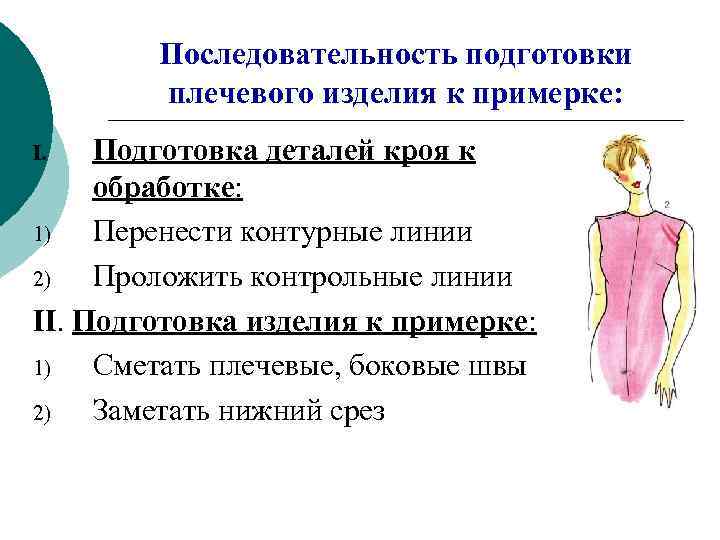   Последовательность подготовки   плечевого изделия к примерке: I.  Подготовка деталей