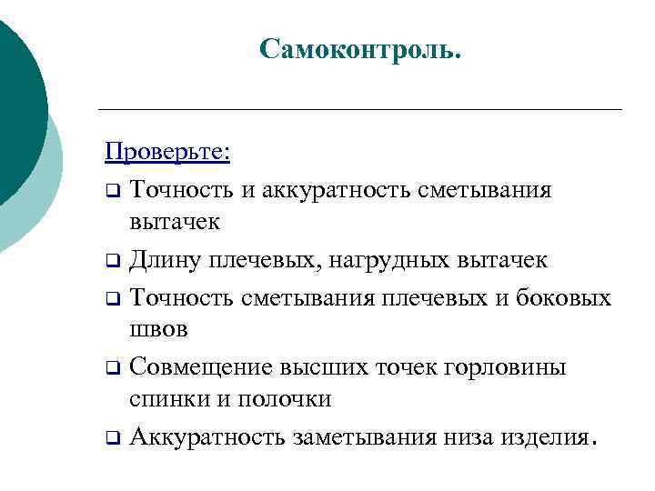  Самоконтроль.  Проверьте: q Точность и аккуратность сметывания  вытачек q Длину