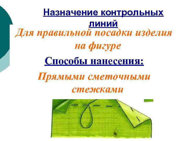  Назначение контрольных   линий Для правильной посадки изделия  на фигуре Способы