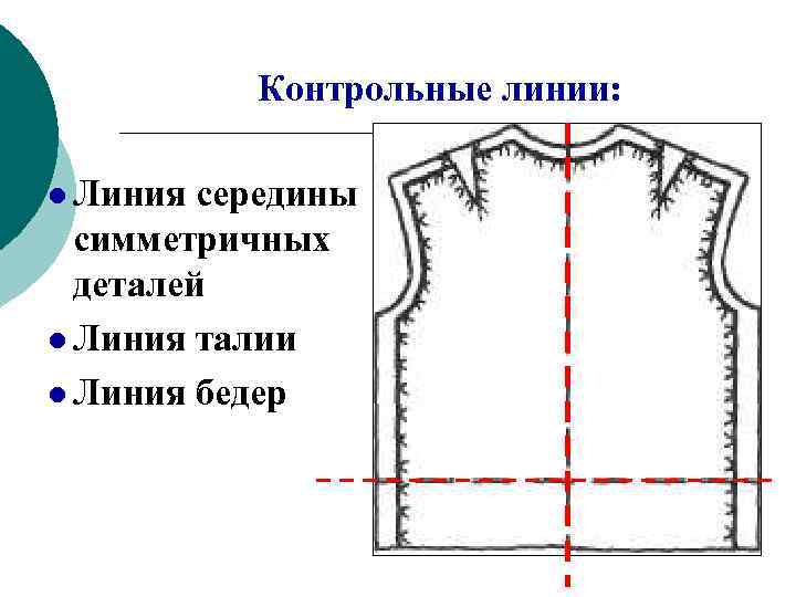  Контрольные линии:  l Линия середины  симметричных  деталей l Линия