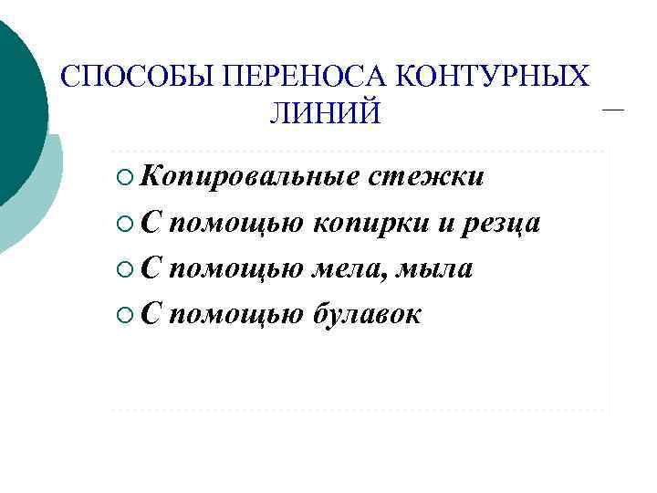 СПОСОБЫ ПЕРЕНОСА КОНТУРНЫХ  ЛИНИЙ  ¡ Копировальные стежки  ¡ С помощью копирки