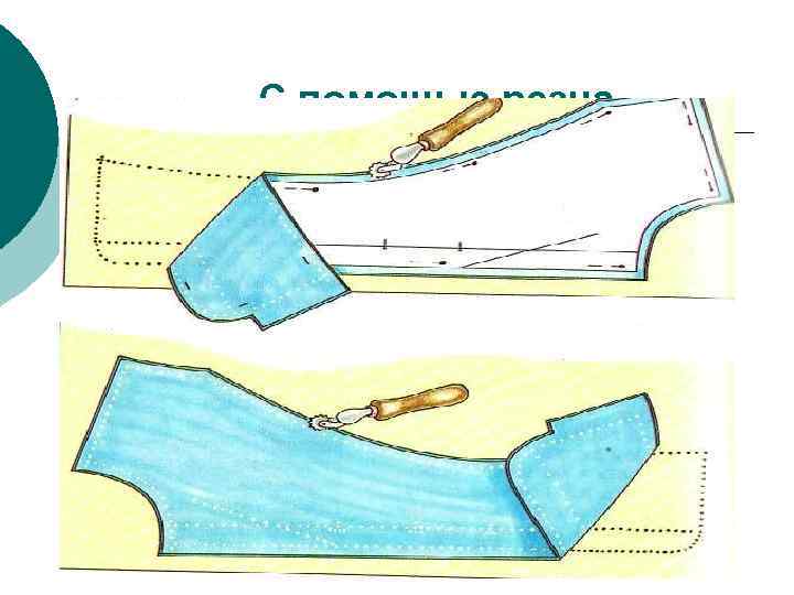 С помощью резца 