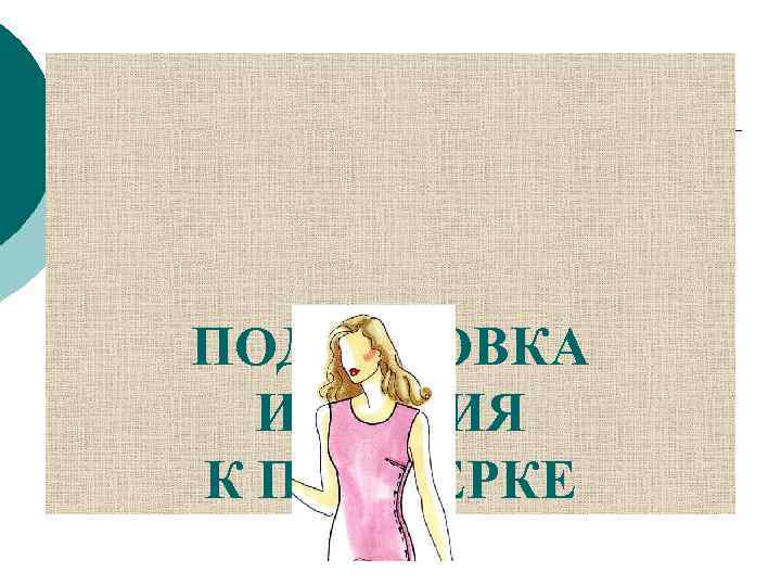 ПОДГОТОВКА  ИЗДЕЛИЯ К ПРИМЕРКЕ 