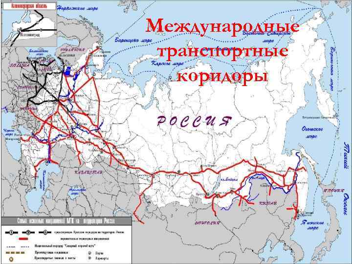 Территория транспорта. Систему международных транспортных коридоров (МТК). Схема международных транспортных коридоров России. Транспортные коридоры России контурная карта. Карта международных транспортных коридоров на территории России.