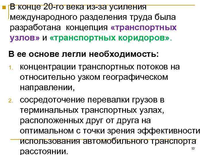 n  В конце 20 -го века из-за усиления международного разделения труда была разработана