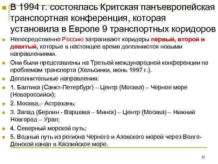n  В 1994 г. состоялась Критская панъевропейская транспортная конференция, которая установила в Европе