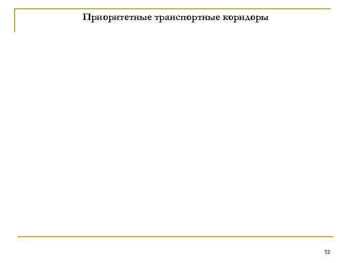 Приоритетные транспортные коридоры       12 