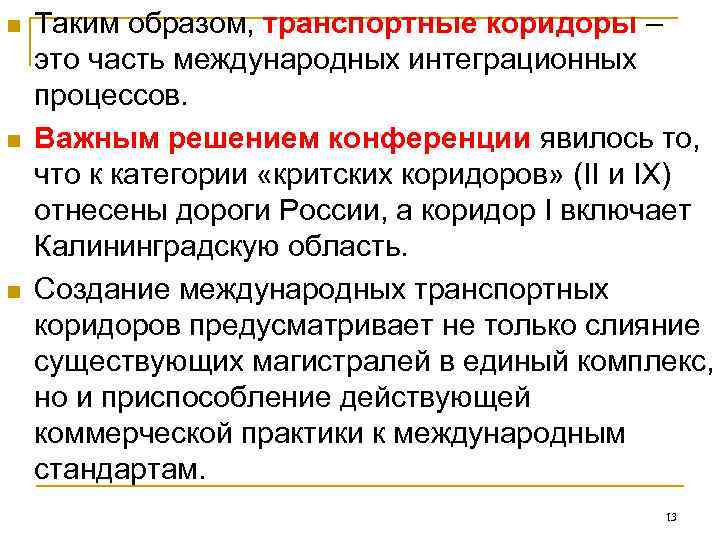 n  Таким образом, транспортные коридоры – это часть международных интеграционных процессов.  n