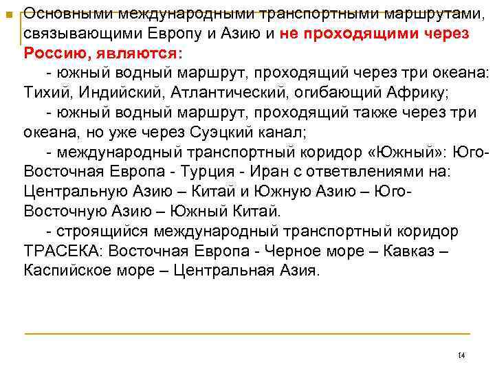 n  Основными международными транспортными маршрутами,  связывающими Европу и Азию и не проходящими