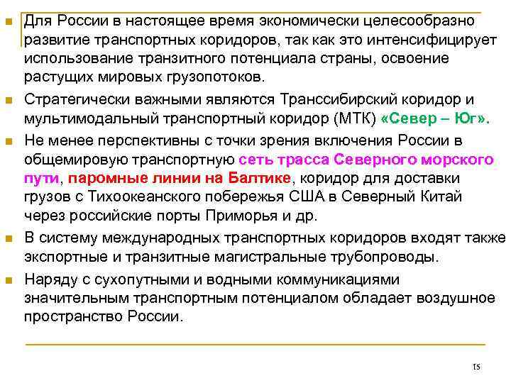 n  Для России в настоящее время экономически целесообразно развитие транспортных коридоров, так как