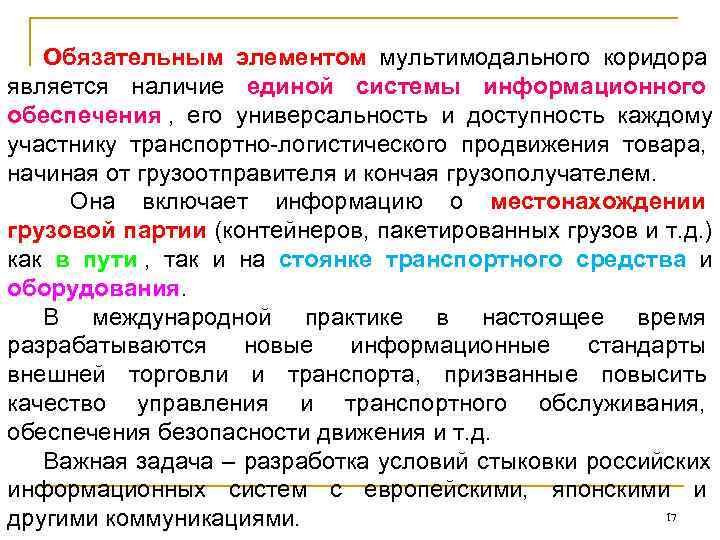   Обязательным элементом мультимодального коридора является наличие единой системы информационного обеспечения , 