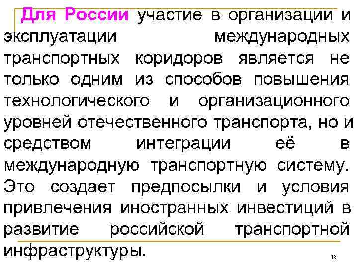  Для России участие в организации и эксплуатации  международных транспортных коридоров является не