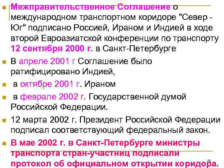 n  Межправительственное Соглашение о международном транспортном коридоре 