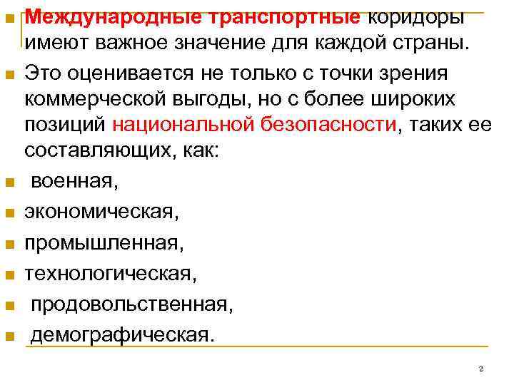 n  Международные транспортные коридоры имеют важное значение для каждой страны.  n 