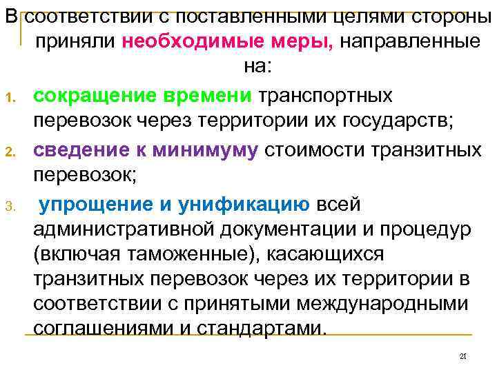 В соответствии с поставленными целями стороны приняли необходимые меры, направленные    