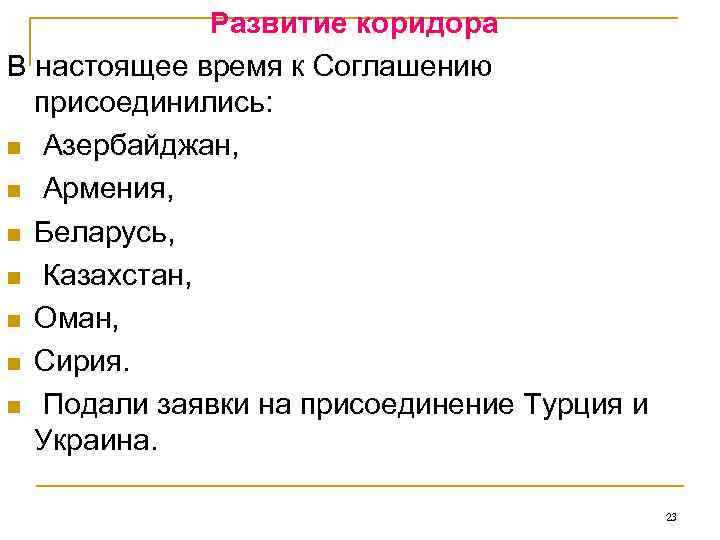     Развитие коридора В настоящее время к Соглашению  присоединились: n