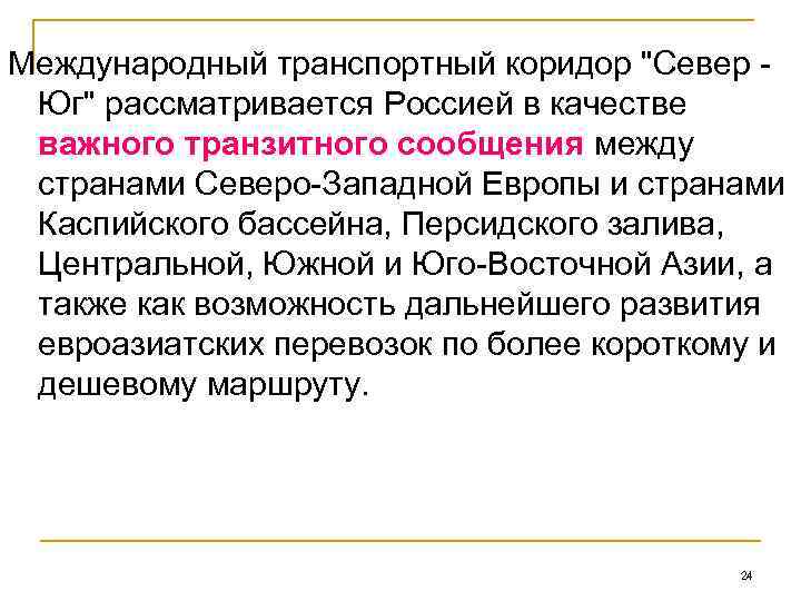 Международный транспортный коридор 