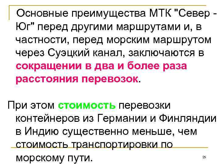   Основные преимущества МТК 