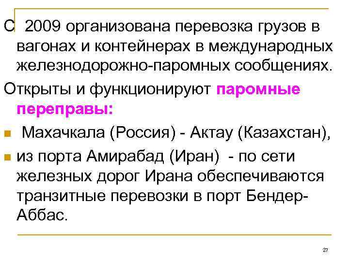 С 2009 организована перевозка грузов в  вагонах и контейнерах в международных  железнодорожно-паромных