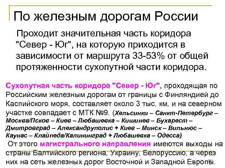  По железным дорогам России  Проходит значительная часть коридора  