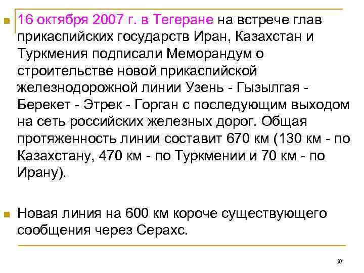 n  16 октября 2007 г. в Тегеране на встрече глав прикаспийских государств Иран,