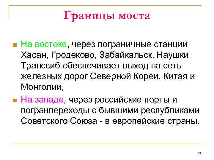    Границы моста n  На востоке, через пограничные станции Хасан, Гродеково,