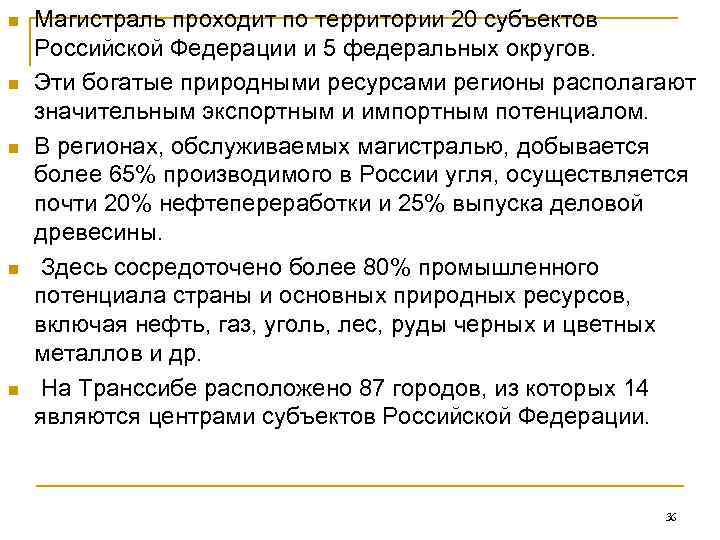 n  Магистраль проходит по территории 20 субъектов Российской Федерации и 5 федеральных округов.