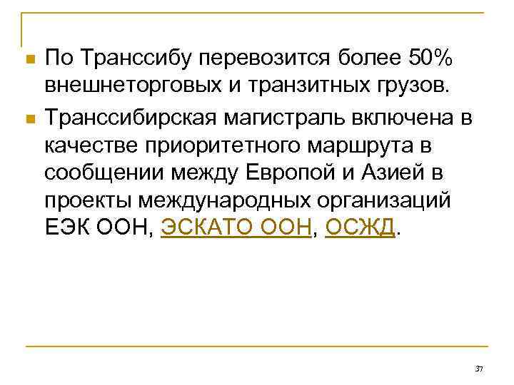 n  По Транссибу перевозится более 50% внешнеторговых и транзитных грузов. n  Транссибирская