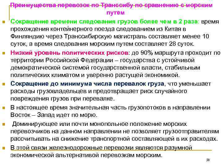   Преимущества перевозок по Транссибу по сравнению с морским    