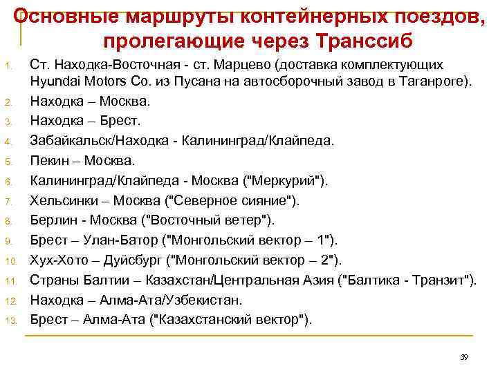  Основные маршруты контейнерных поездов,  пролегающие через Транссиб 1. Ст. Находка-Восточная - ст.