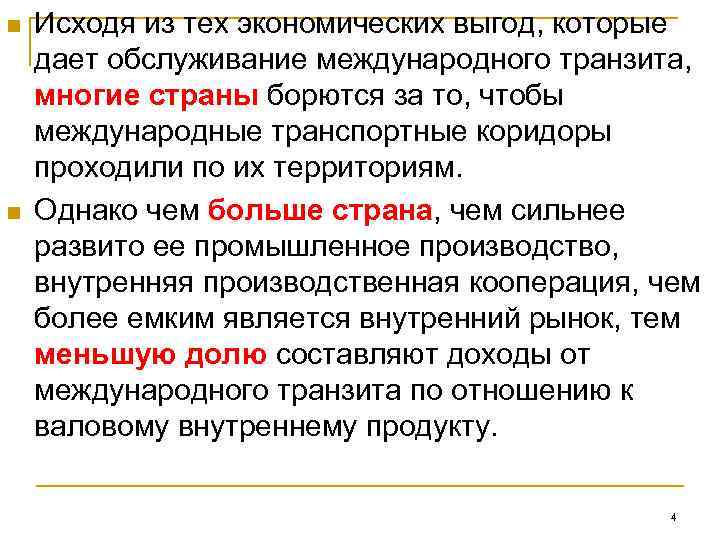 n  Исходя из тех экономических выгод, которые дает обслуживание международного транзита,  многие