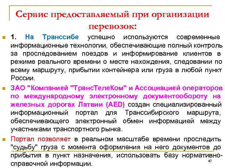  Сервис предоставляемый при организации     перевозок: n  1. 