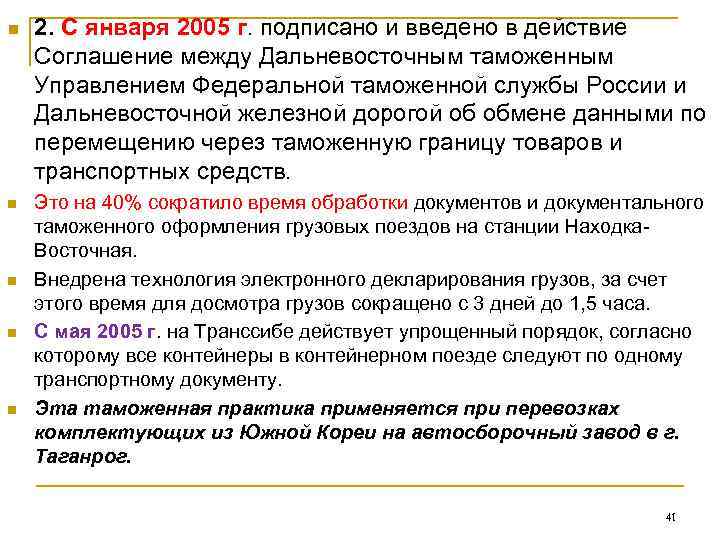 n  2. С января 2005 г. подписано и введено в действие Соглашение между