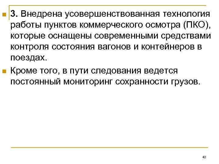 n  3. Внедрена усовершенствованная технология работы пунктов коммерческого осмотра (ПКО),  которые оснащены