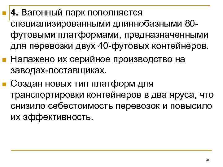 n  4. Вагонный парк пополняется специализированными длиннобазными 80 - футовыми платформами, предназначенными для