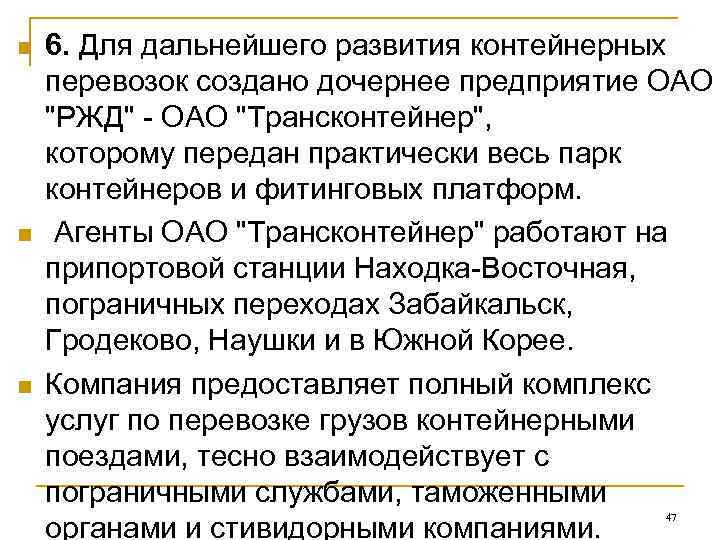 n  6. Для дальнейшего развития контейнерных перевозок создано дочернее предприятие ОАО 