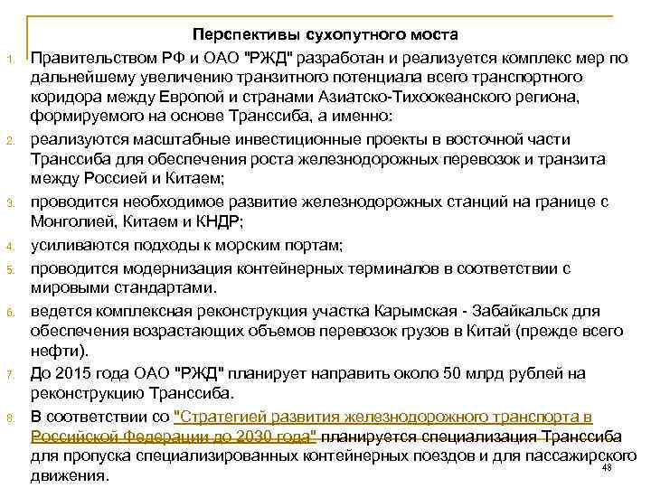      Перспективы сухопутного моста 1.  Правительством РФ и ОАО