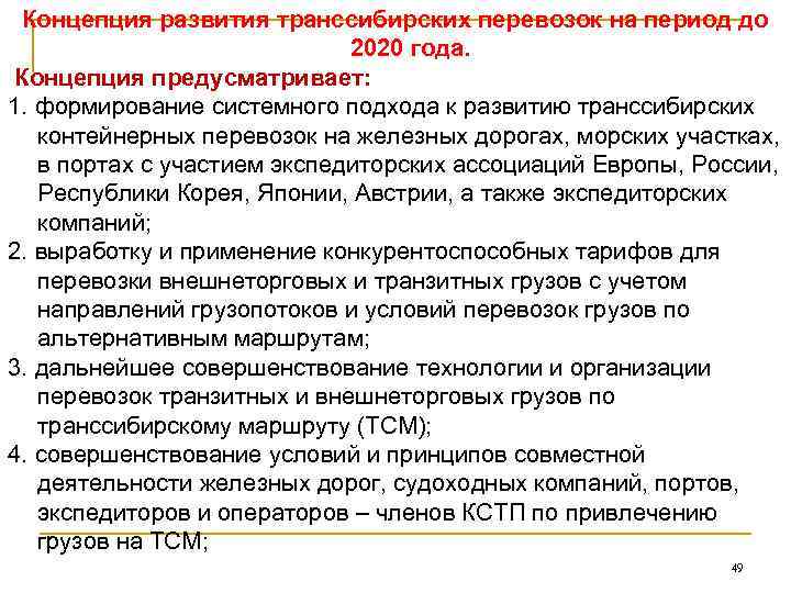 Концепция развития транссибирских перевозок на период до      2020