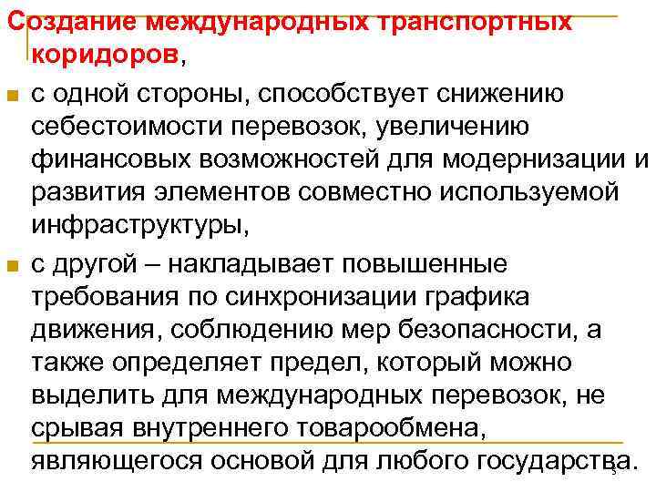 Создание международных транспортных  коридоров,  n с одной стороны, способствует снижению  себестоимости