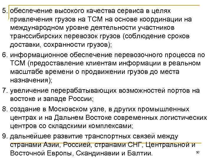 5. обеспечение высокого качества сервиса в целях привлечения грузов на ТСМ на основе координации