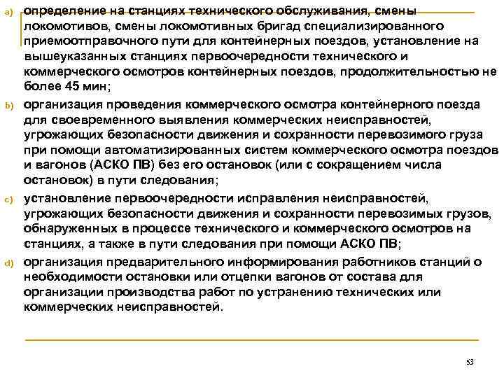 a)  определение на станциях технического обслуживания, смены  локомотивов, смены локомотивных бригад специализированного