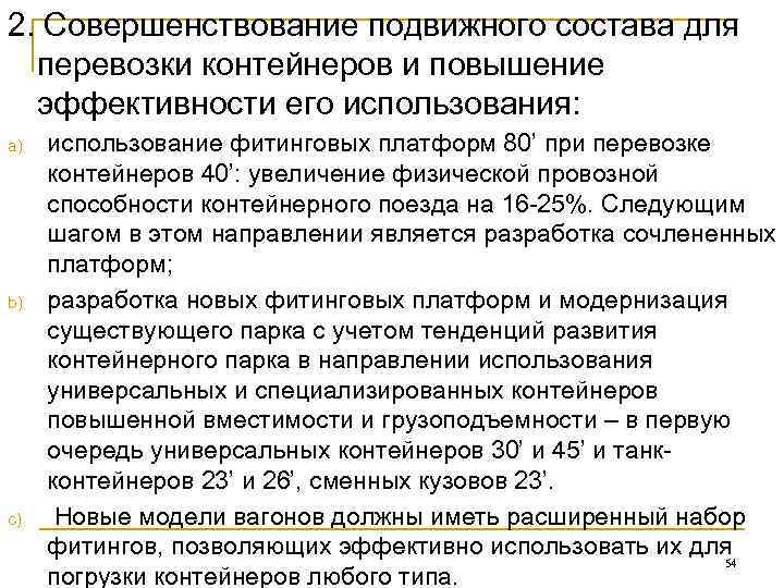 2. Совершенствование подвижного состава для  перевозки контейнеров и повышение  эффективности его использования: