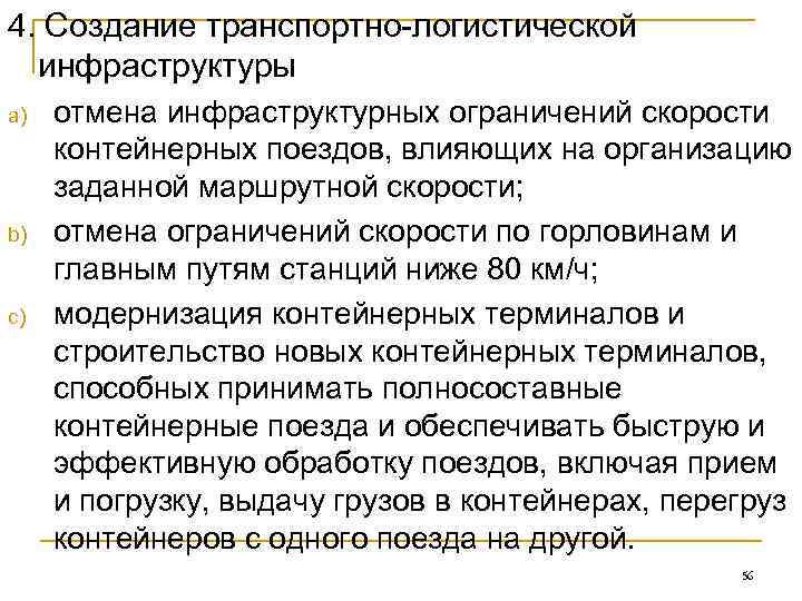 4. Создание транспортно-логистической  инфраструктуры a)  отмена инфраструктурных ограничений скорости  контейнерных поездов,