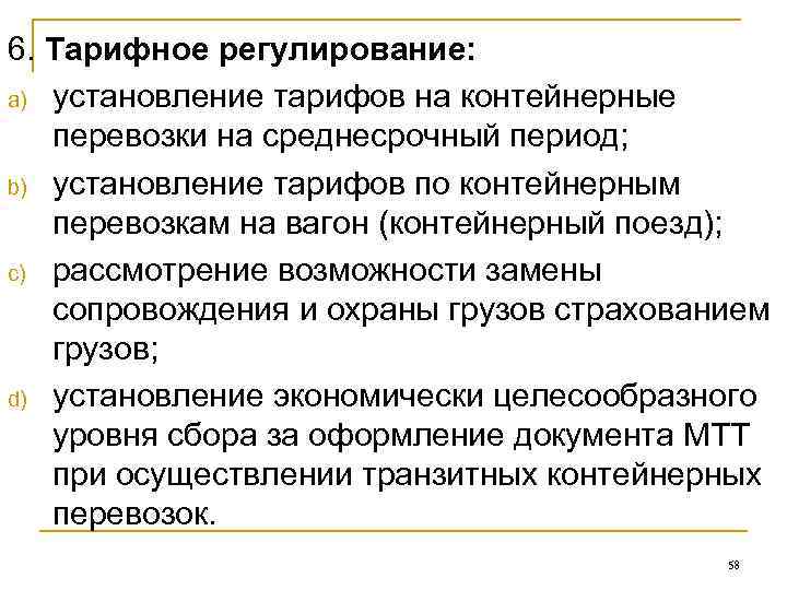 6. Тарифное регулирование: a) установление тарифов на контейнерные перевозки на среднесрочный период;  b)
