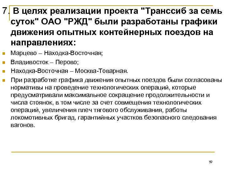 7. В целях реализации проекта 