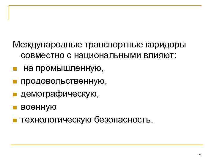 Международные транспортные коридоры  совместно с национальными влияют: n на промышленную,  n продовольственную,