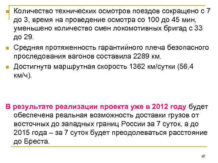 n  Количество технических осмотров поездов сокращено с 7 до 3, время на проведение